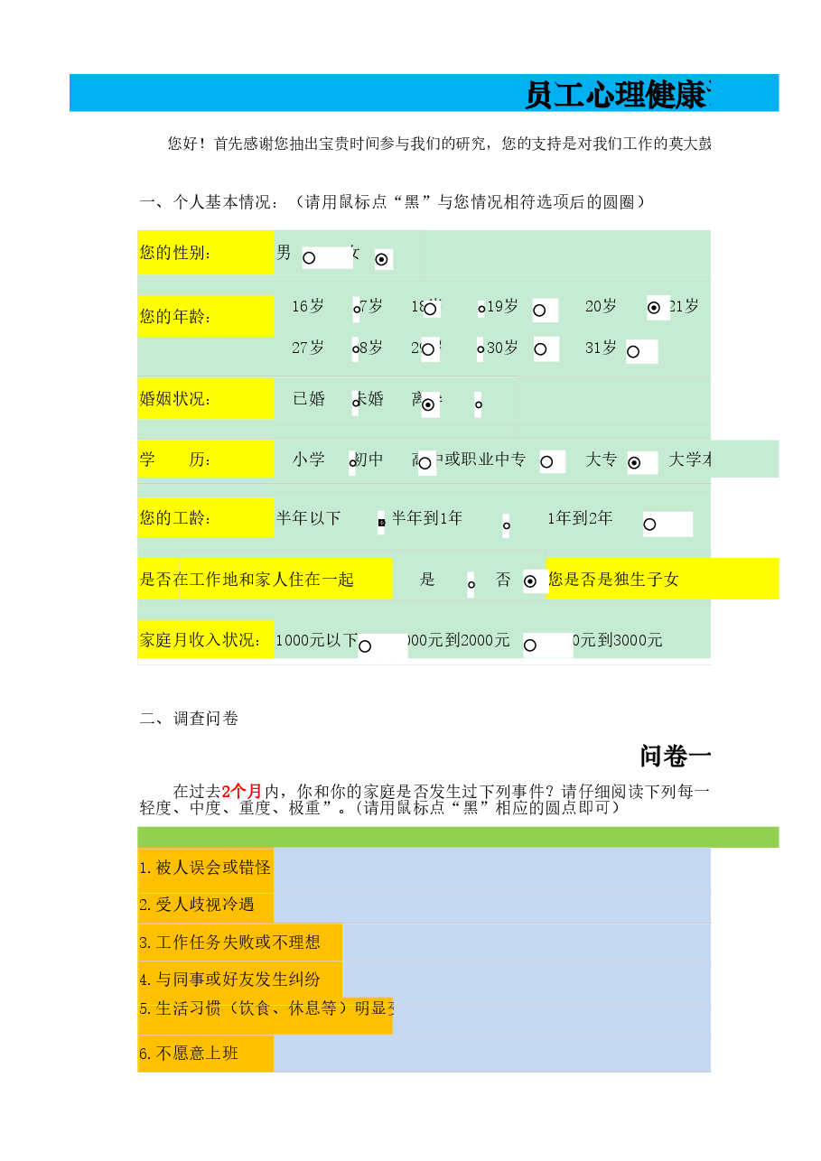 员工心理健康问卷调查.xlsx,第1页预览