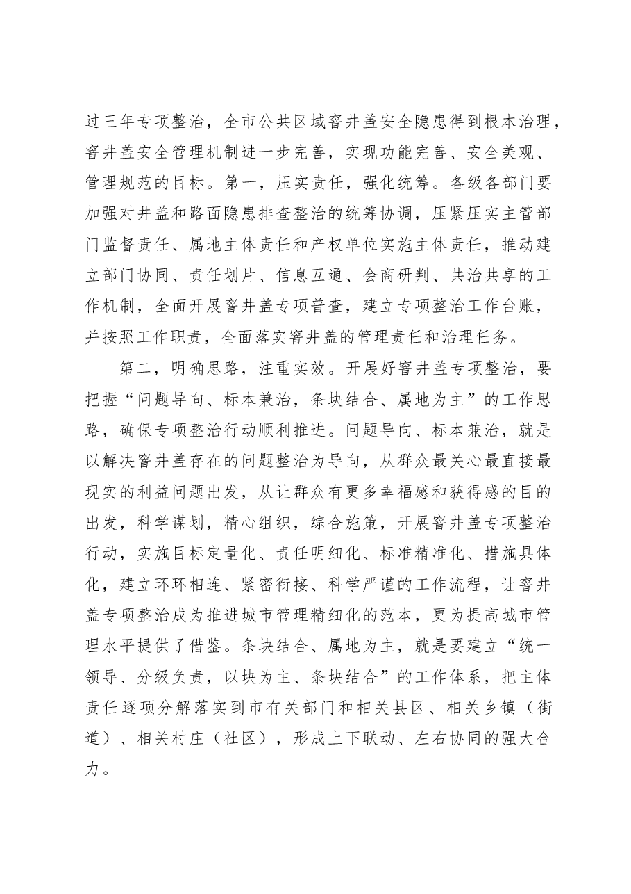 在全市公共区域窨井盖专项整治工作动员会议上的讲话.doc,第4页预览