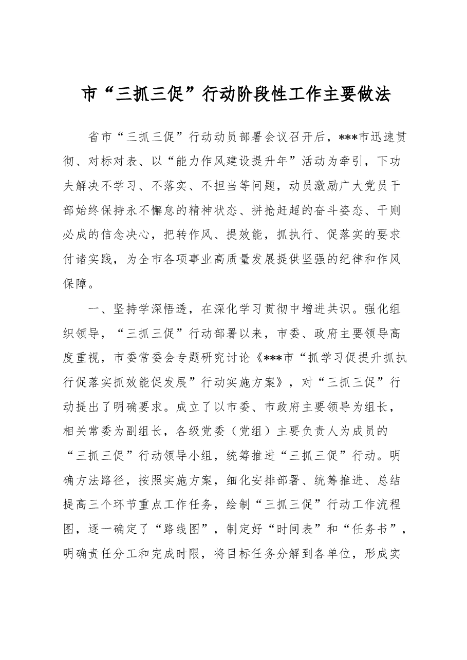 市“三抓三促”行动阶段性工作主要做法.docx,第1页预览
