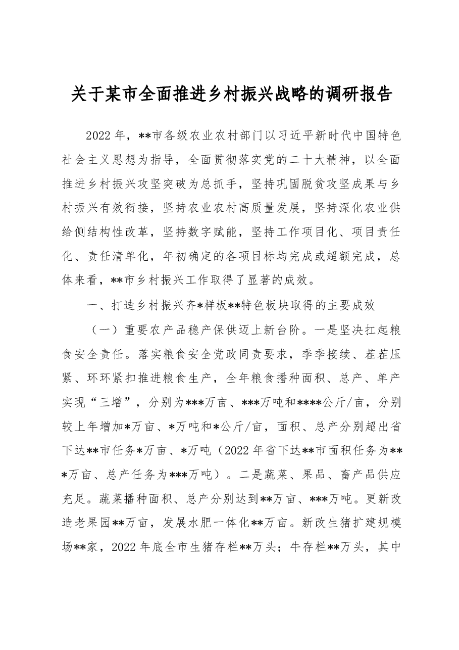 关于某市全面推进乡村振兴战略的调研报告.docx,第1页预览