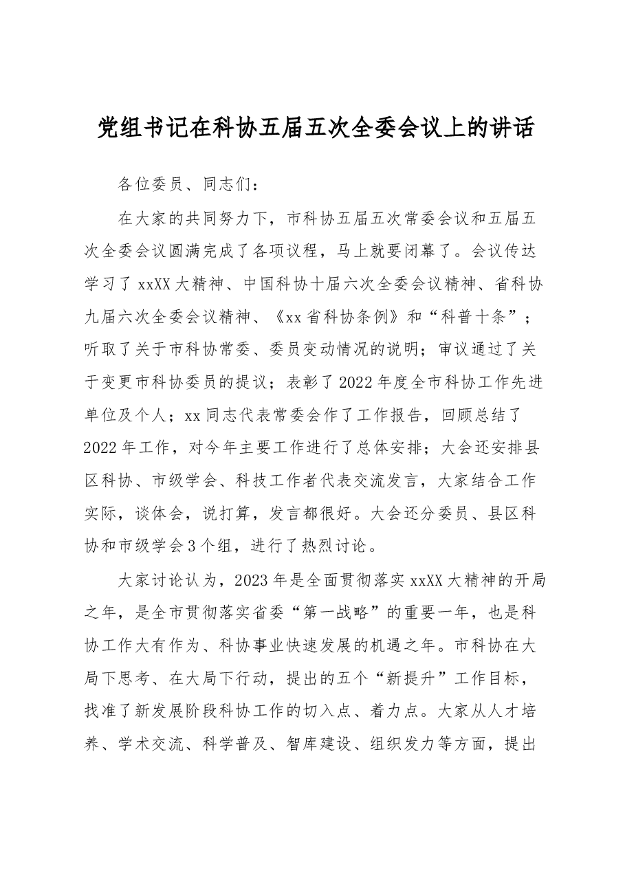 党组书记在科协五届五次全委会议上的讲话.docx,第1页预览