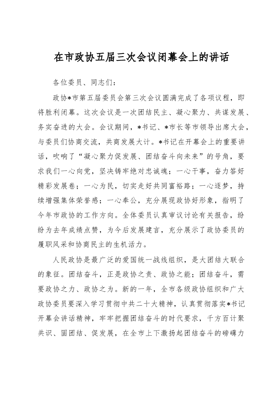 在市政协五届三次会议闭幕会上的讲话.docx,第1页预览