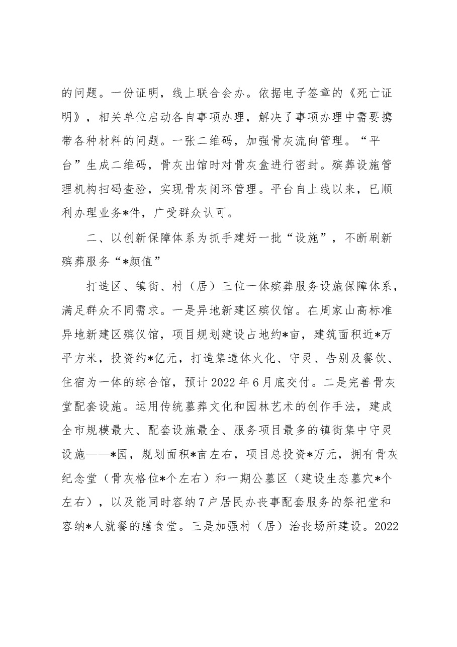 经验材料:践行新发展理念提升创新服务水平推进殡葬综合改革向纵深发展.docx,第2页预览