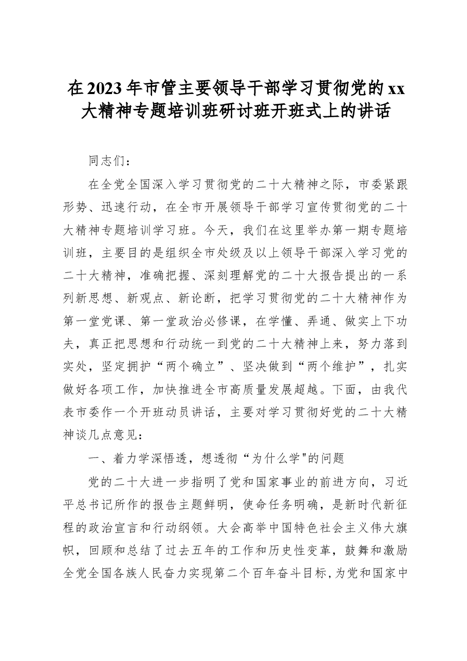 在2023年市管主要领导干部学习贯彻党的xx大精神专题培训班研讨班开班式上的讲话.docx,第1页预览