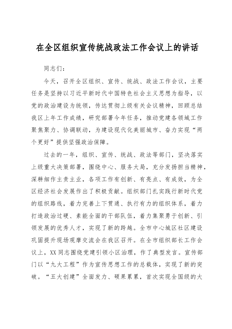 在全区组织宣传统战政法工作会议上的讲话.docx,第1页预览