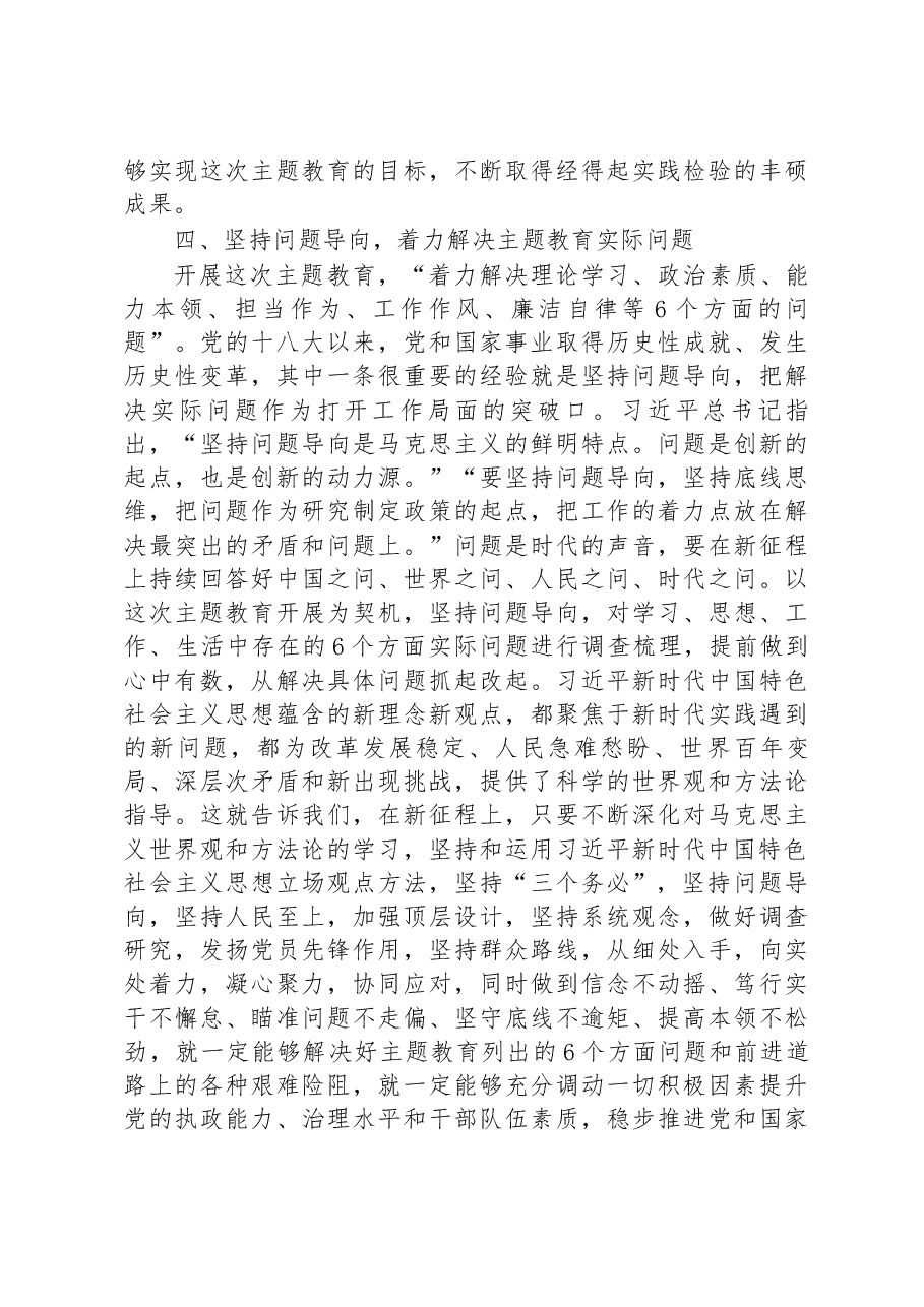 党委书记在2023年学习贯彻新时代中国特色社会主义思想主题教育动员部署会议上的讲话.docx,第4页预览