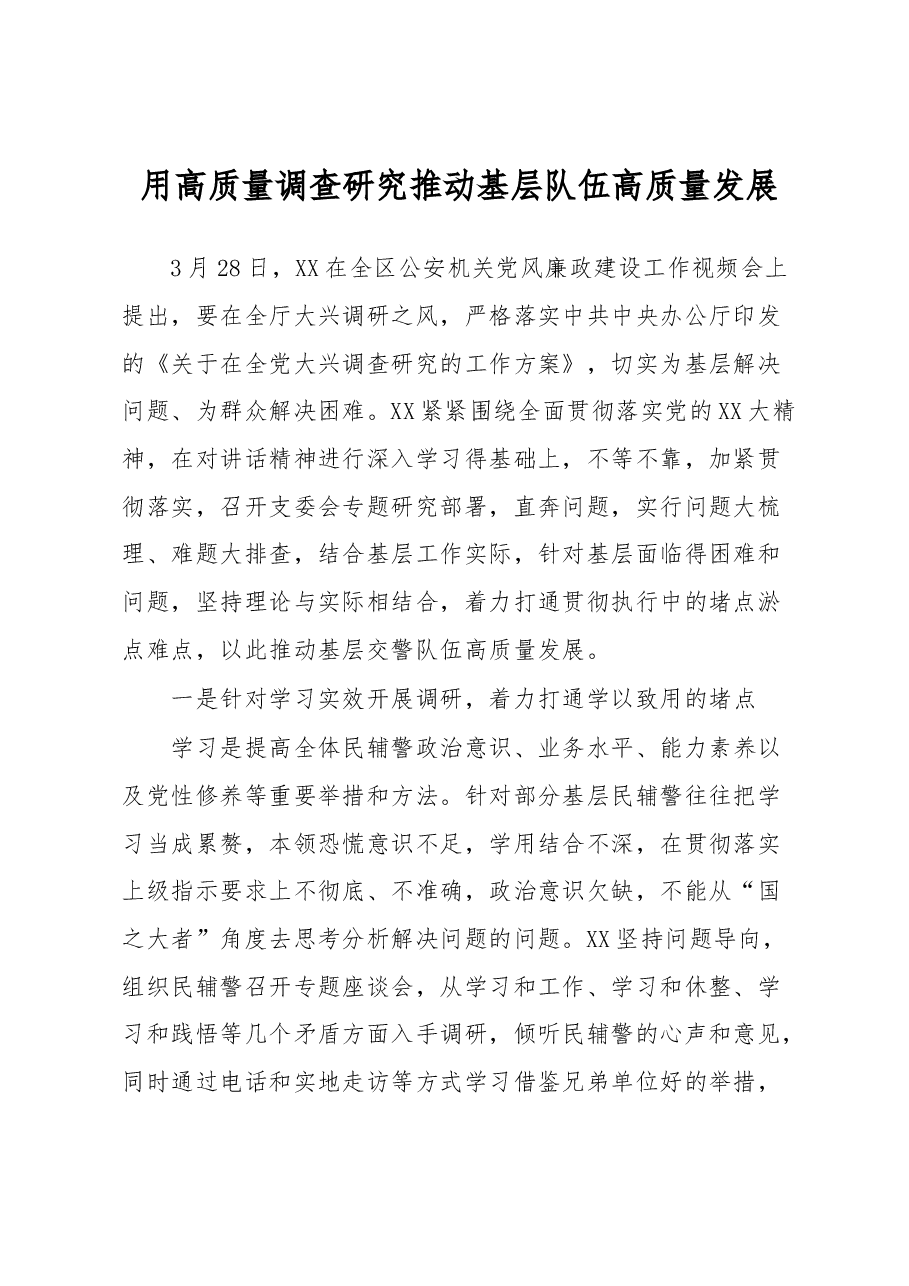 用高质量调查研究推动基层队伍高质量发展.docx,第1页预览