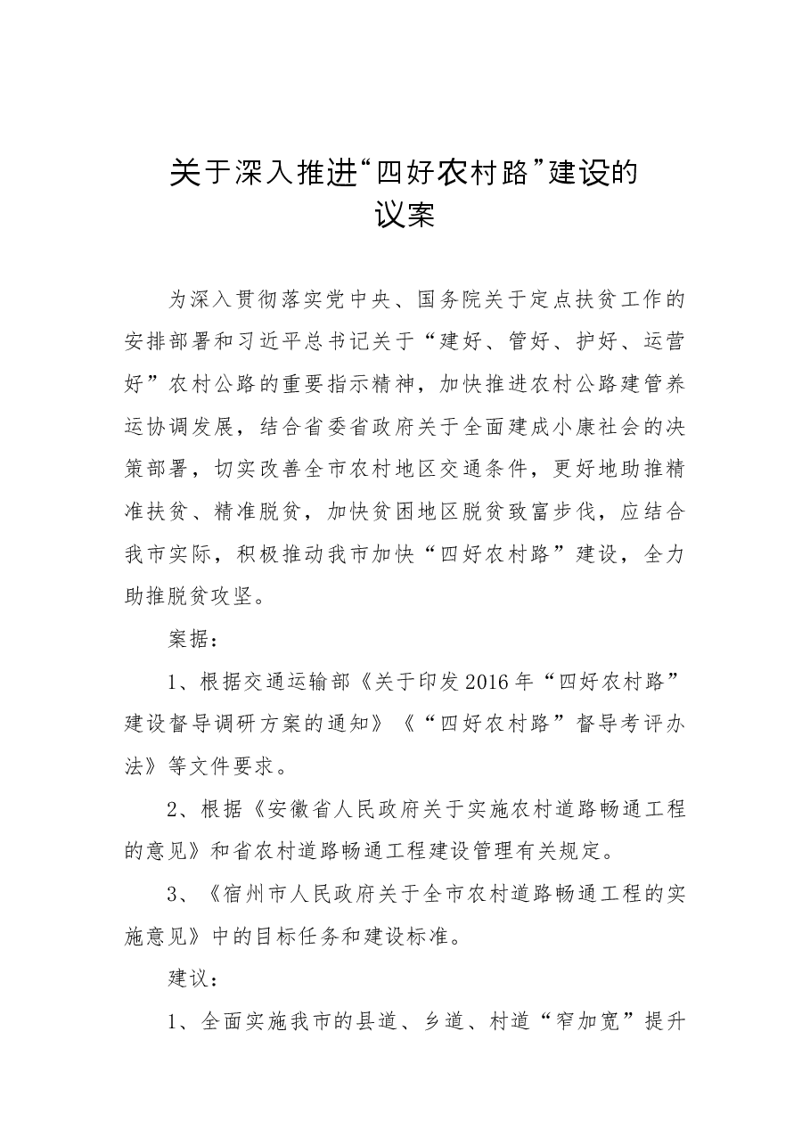 关于深入推进“四好农村路”建设的议案.docx,第1页预览