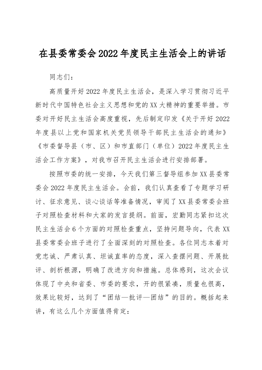 在县委常委会2022年度民主生活会上的讲话.docx,第1页预览