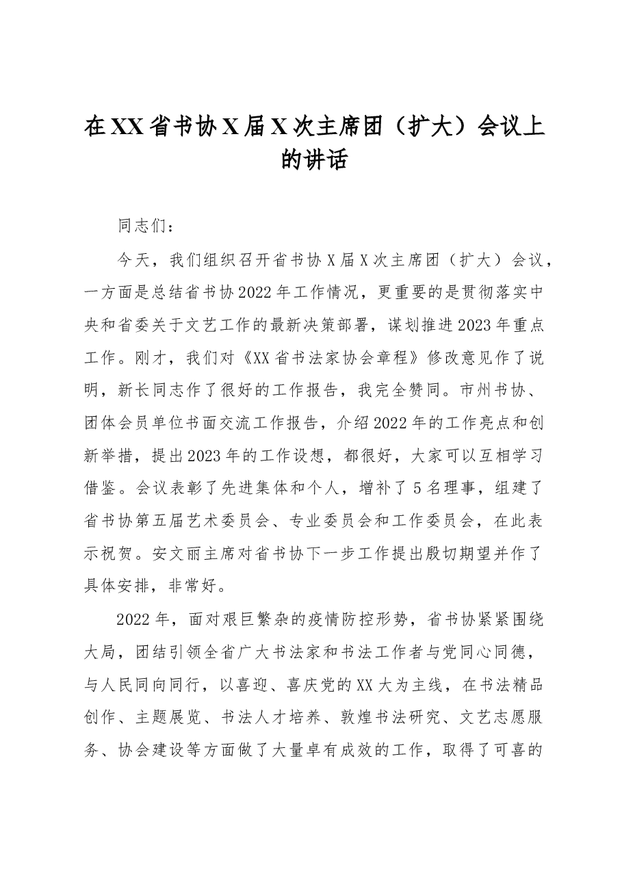 在XX省书协X届X次主席团(扩大)会议上的讲话.docx,第1页预览