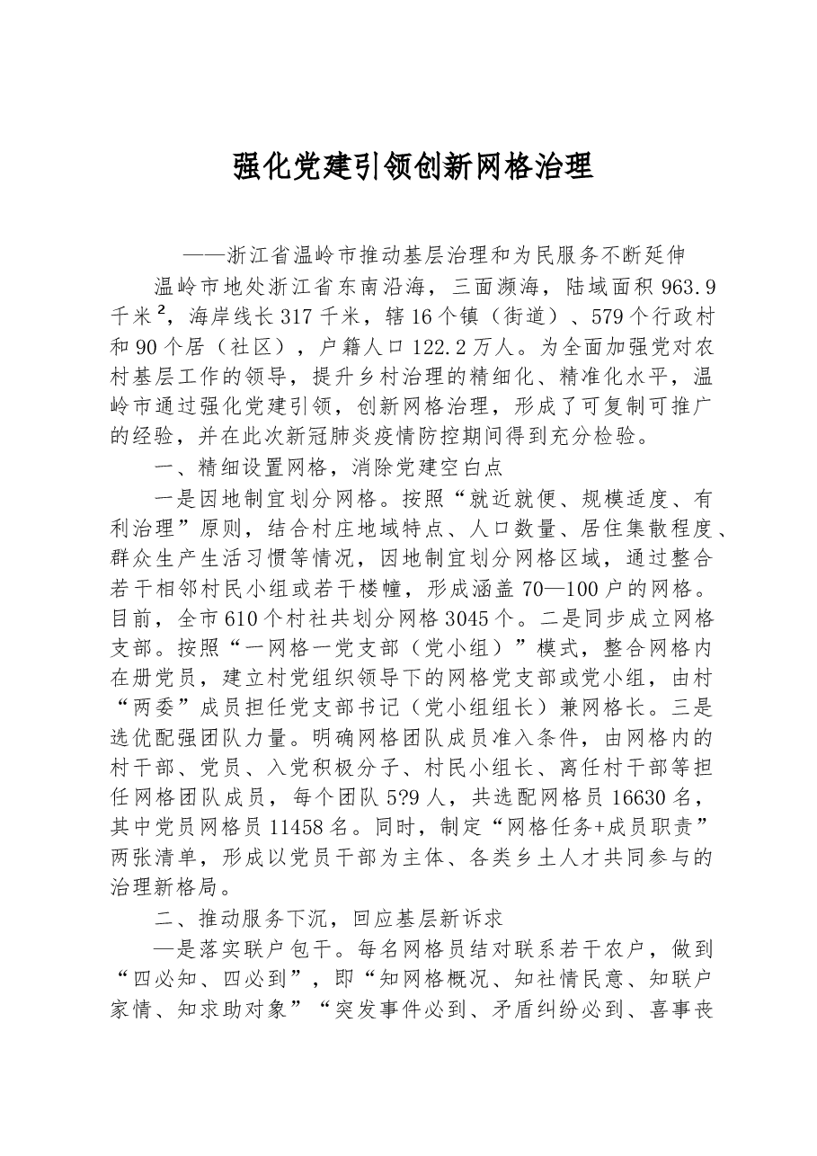 第二批全国乡村治理典型案例强化党建引领 创新网格治理.docx,第1页预览