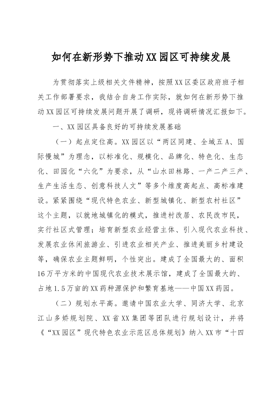 如何在新形势下推动XX园区可持续发展.docx,第1页预览