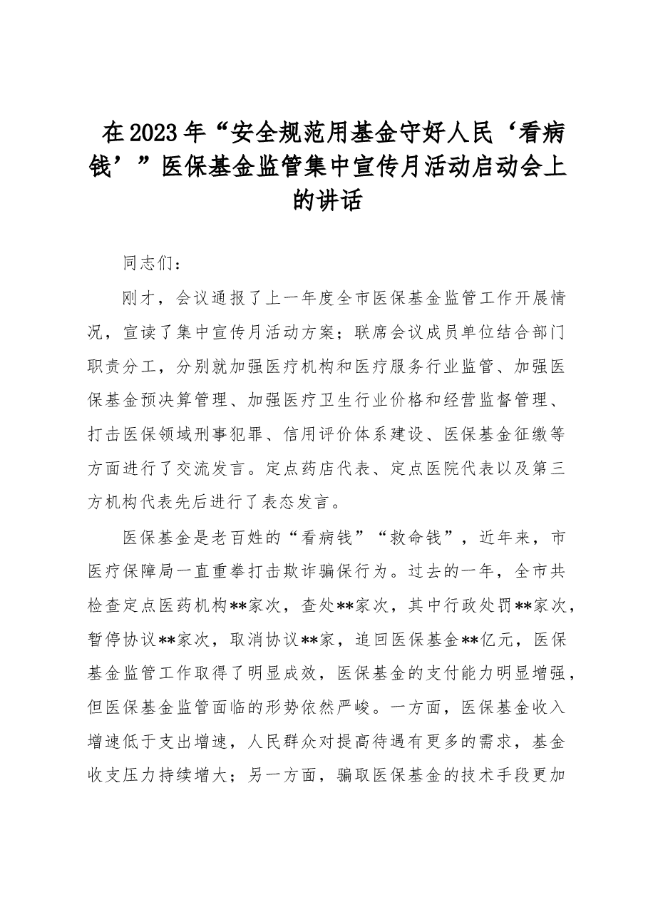 在2023年“安全规范用基金守好人民‘看病钱’”医保基金监管集中宣传月活动启动会上的讲话.docx,第1页预览