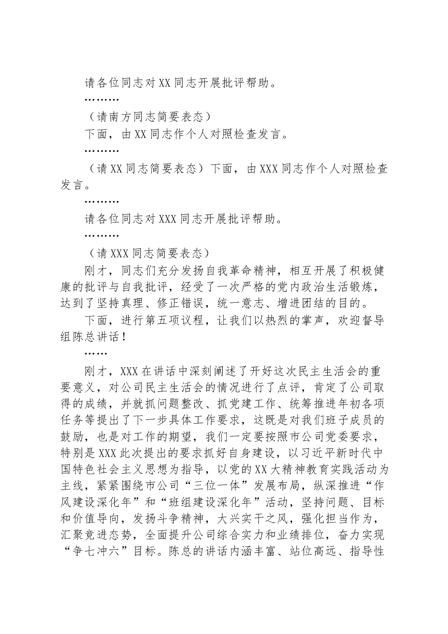 某公司2022年度领导班子民主生活会主持词.docx,第4页预览