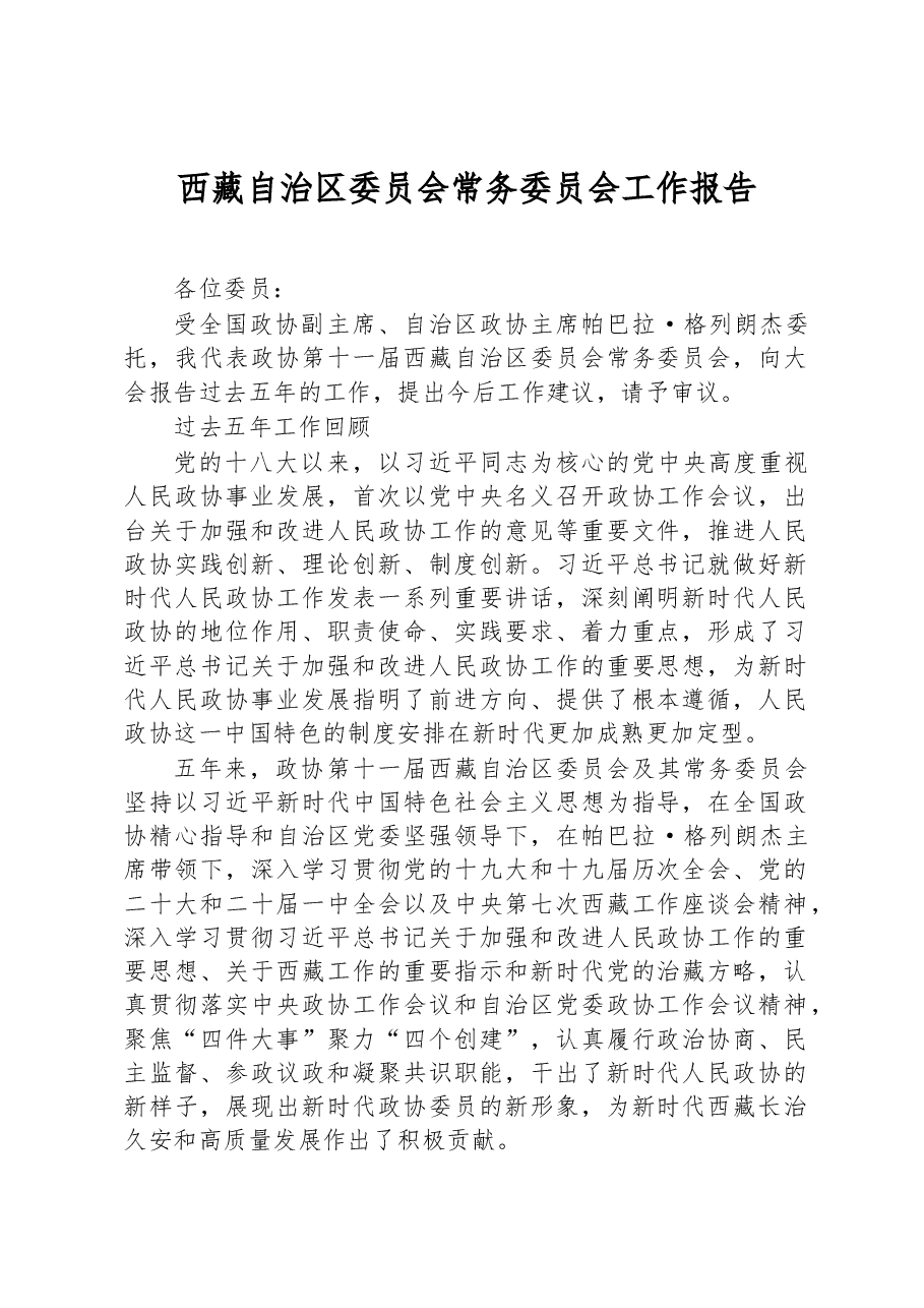 西藏自治区委员会常务委员会工作报告.docx，第1页预览