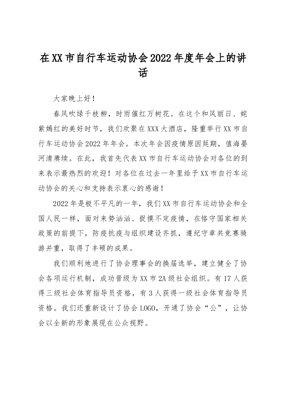 在XX市自行车运动协会2022年度年会上的讲话.docx,第1页预览