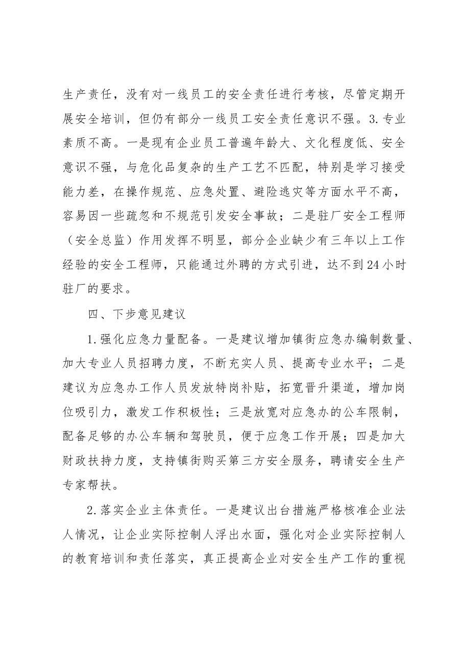2023年在市重点领域重点镇街党委书记安全生产座谈会上的交流发言.docx,第4页预览