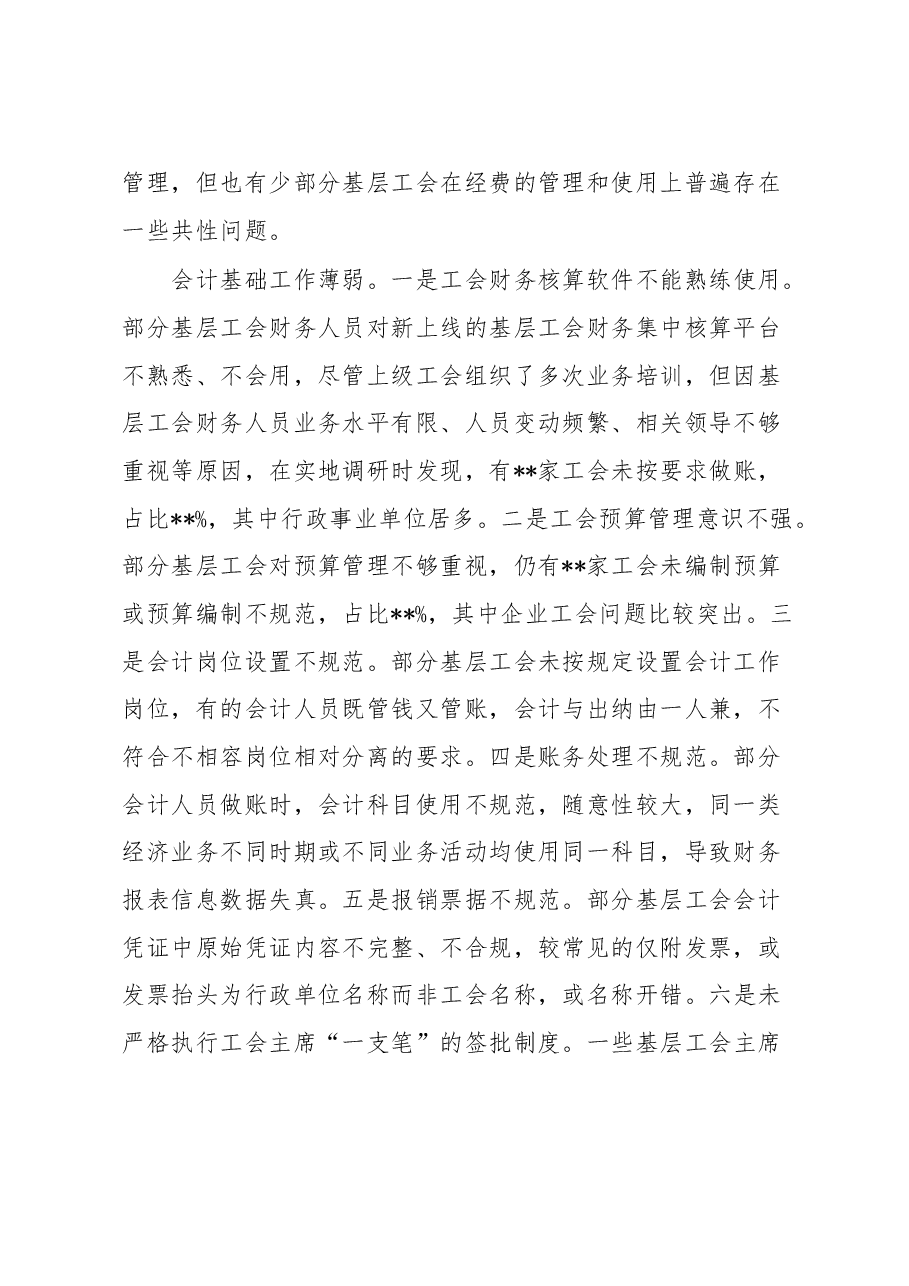 总工会关于基层工会财务管理状况调研报告.docx,第2页预览
