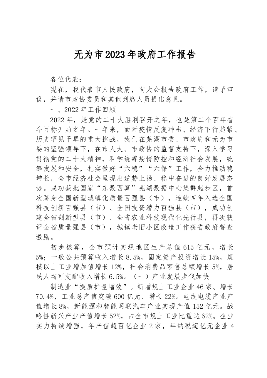 无为市2023年政府工作报告.docx,第1页预览