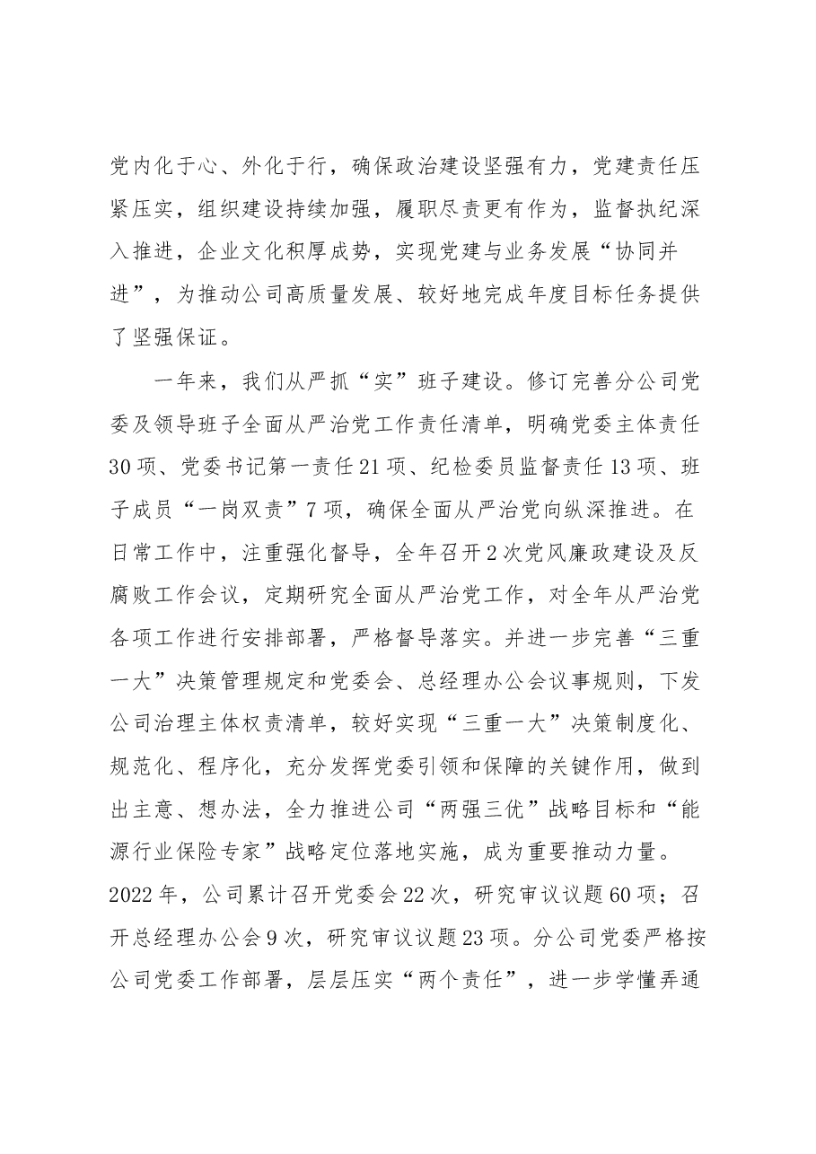国有企业在2023年全面从严治党工作会议上的讲话.docx，第2页预览