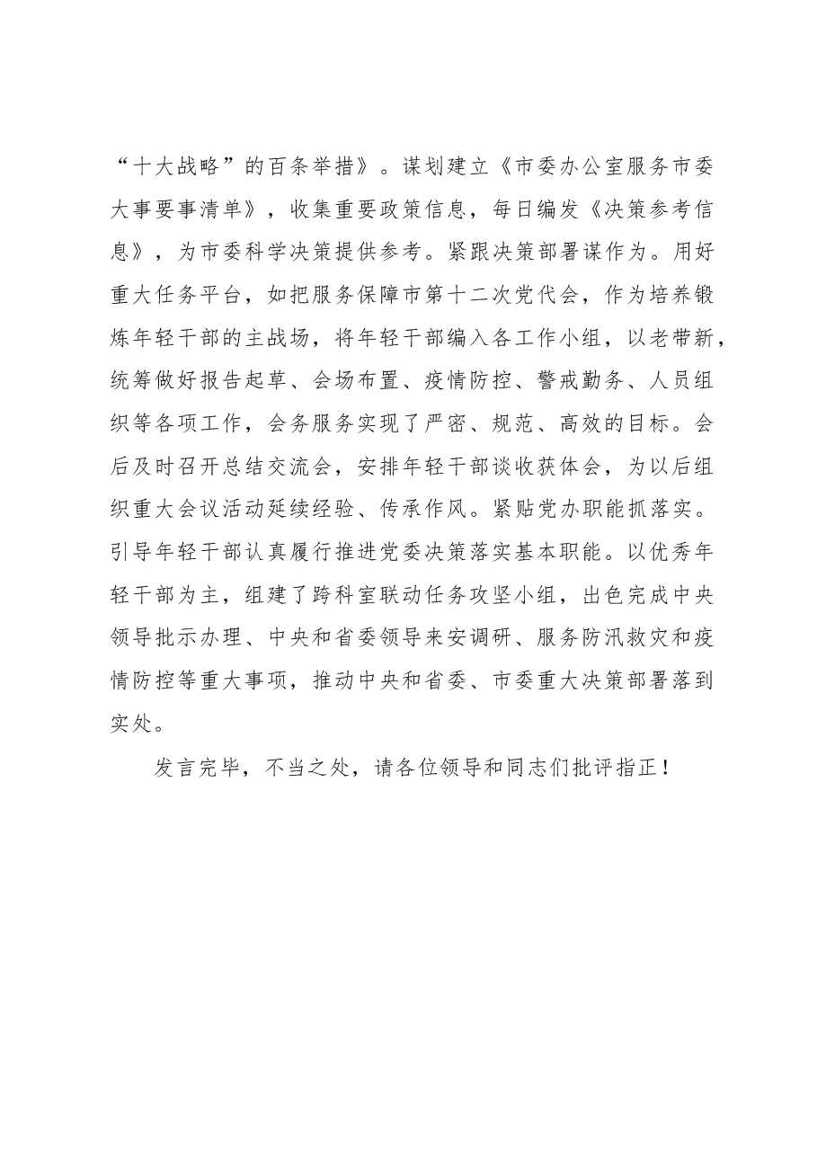 在全市年轻干部工作座谈会上的发言.docx,第4页预览