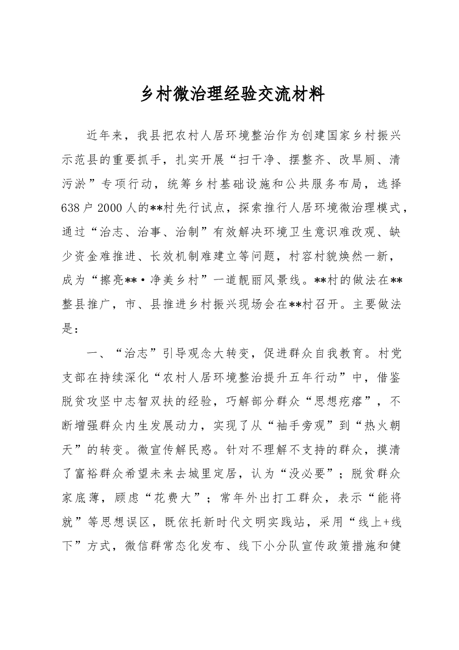 乡村微治理经验交流材料.docx,第1页预览