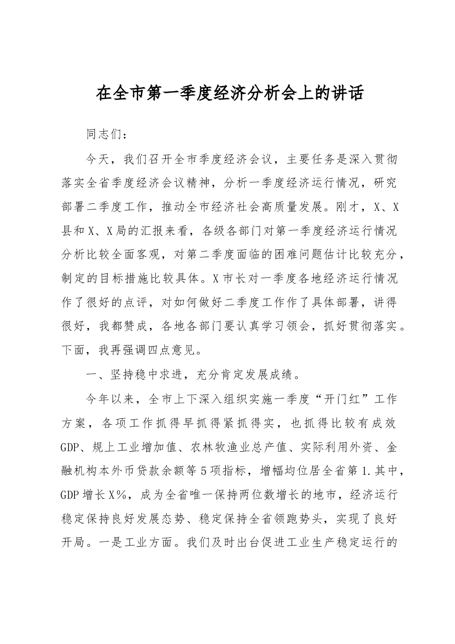 在全市第一季度经济分析会上的讲话.docx,第1页预览