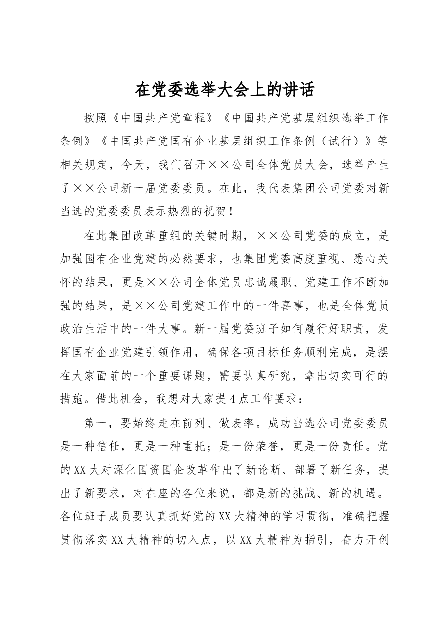 在党委选举大会上的讲话.docx,第1页预览