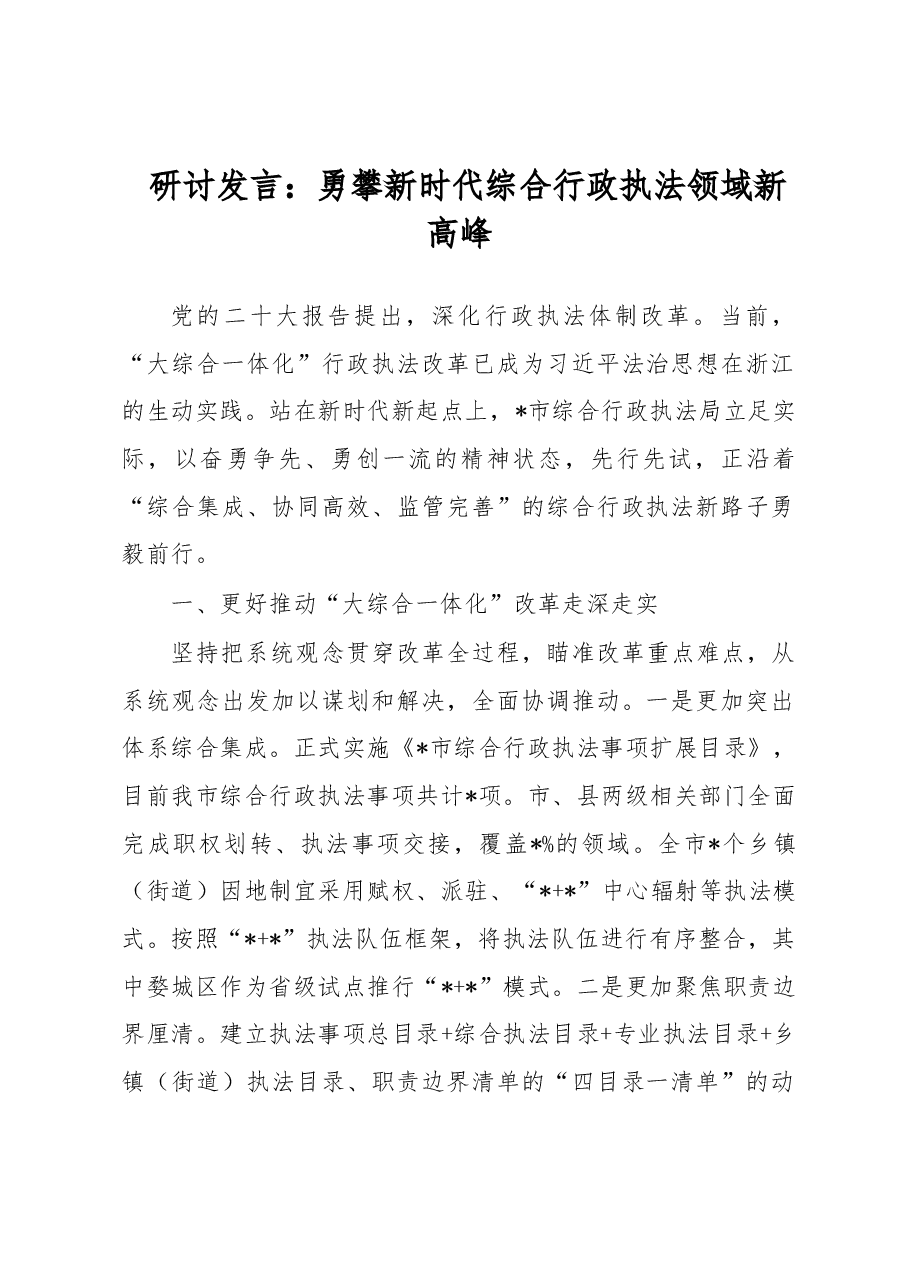 研讨发言:勇攀新时代综合行政执法领域新高峰.docx,第1页预览