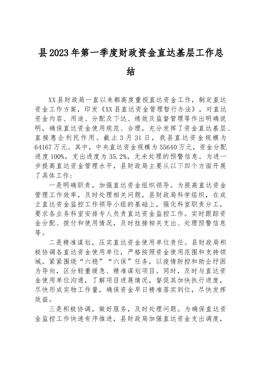 县2023年第一季度财政资金直达基层工作总结.docx,第1页预览