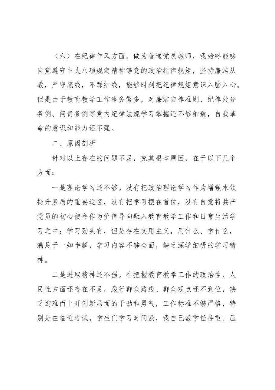 党员教师2022年度组织生活会个人对照检查材料.docx,第4页预览