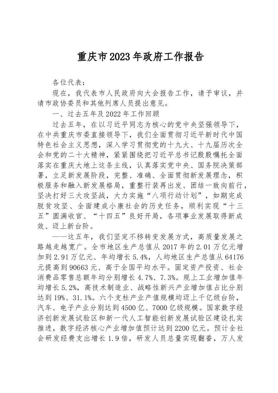 重庆市2023年政府工作报告.docx,第1页预览
