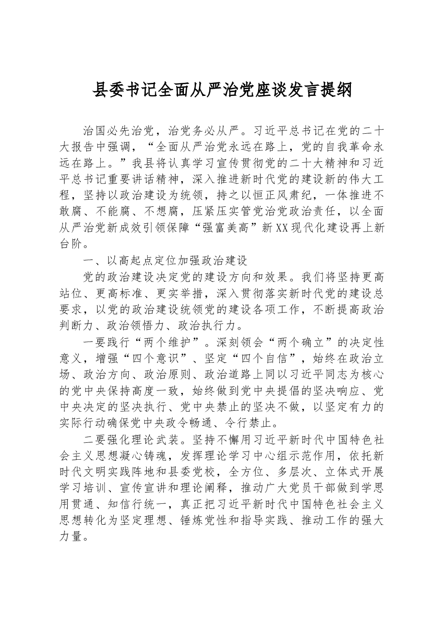 县委书记全面从严治党座谈发言提纲.docx,第1页预览