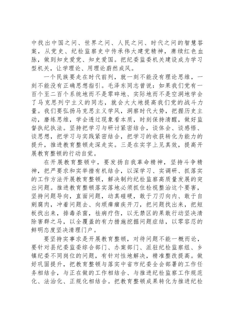 纪委书记在纪检监察干部队伍教育整顿学习会上的发言材料.docx,第3页预览