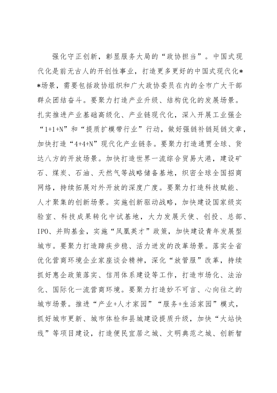 在市政协十三届三次会议开幕式上的讲话.docx,第3页预览