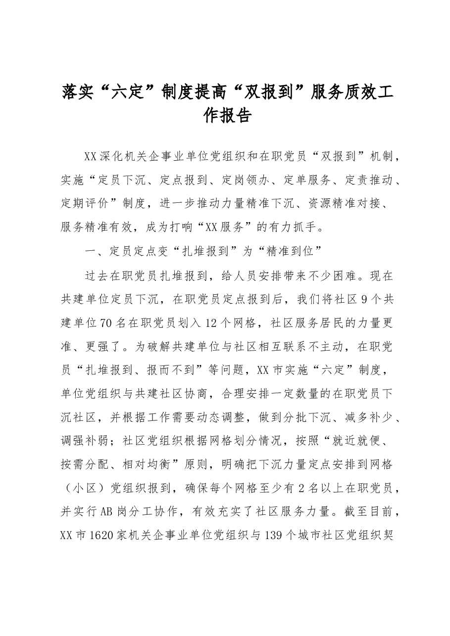 落实“六定”制度提高“双报到”服务质效工作报告.docx,第1页预览