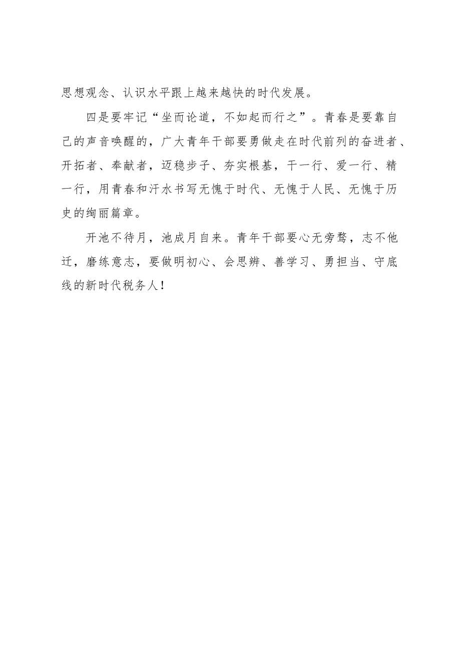 税务局座谈会发言:凝聚奋斗力量 描绘青春底色.docx,第2页预览