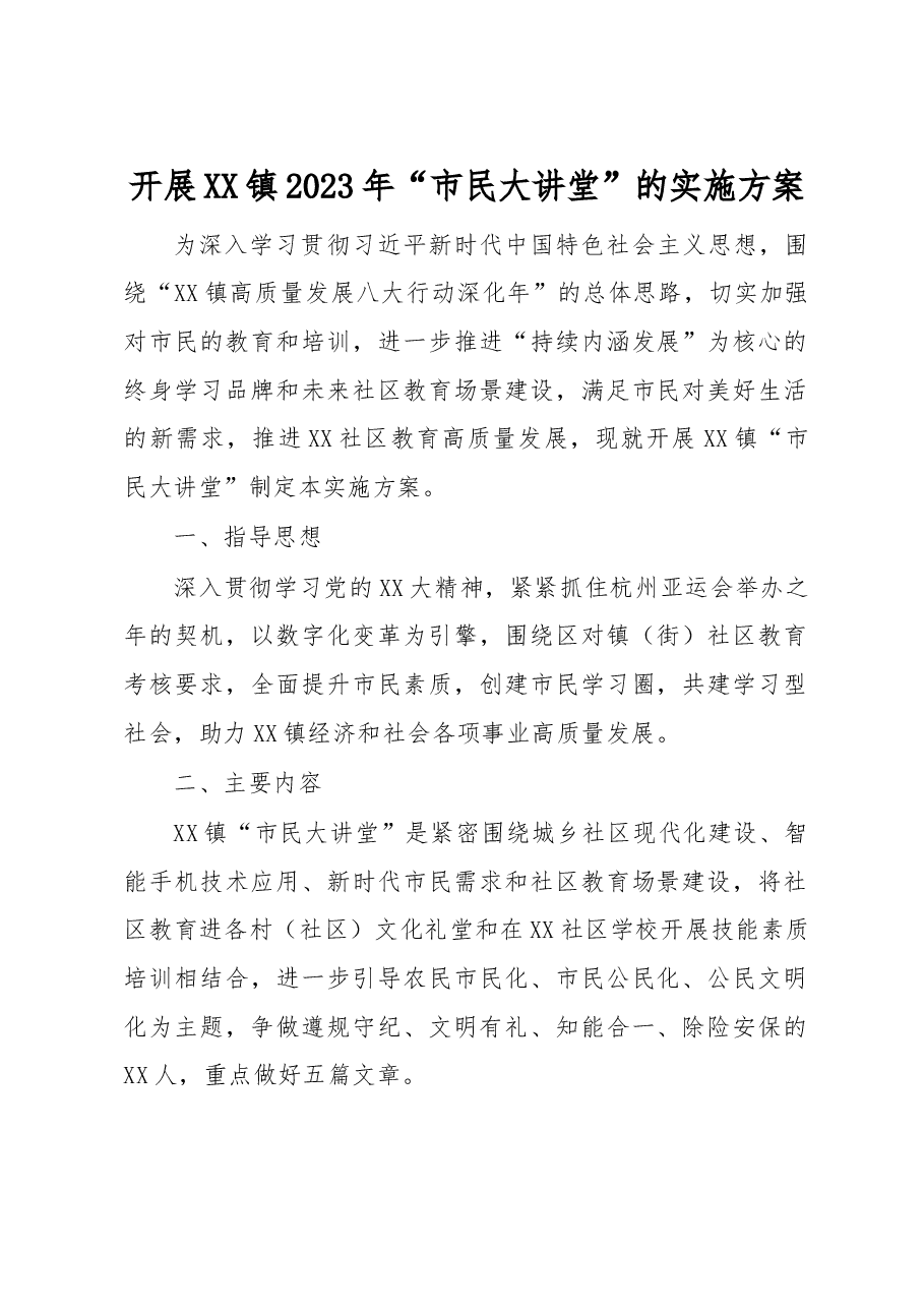 开展XX镇2023年“市民大讲堂”的实施方案.docx,第1页预览