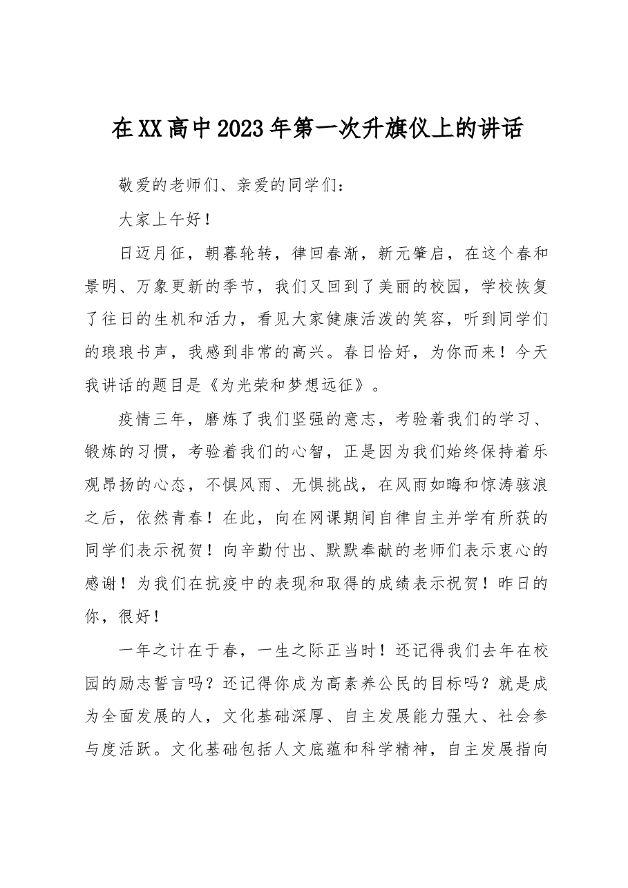 在XX高中2023年第一次升旗仪上的讲话.docx,第1页预览