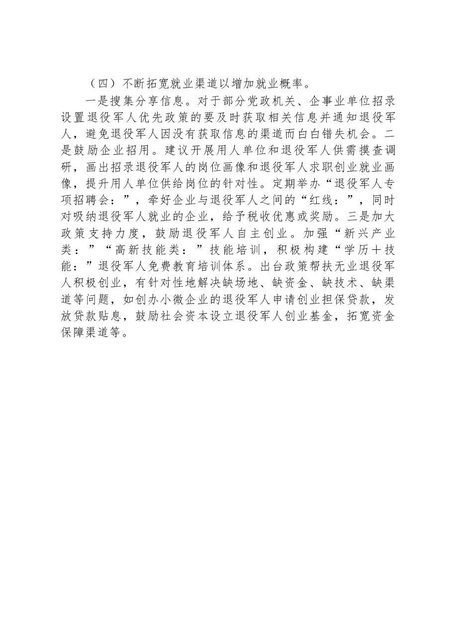 市退役军人现状及需求情况调查报告.docx，第4页预览