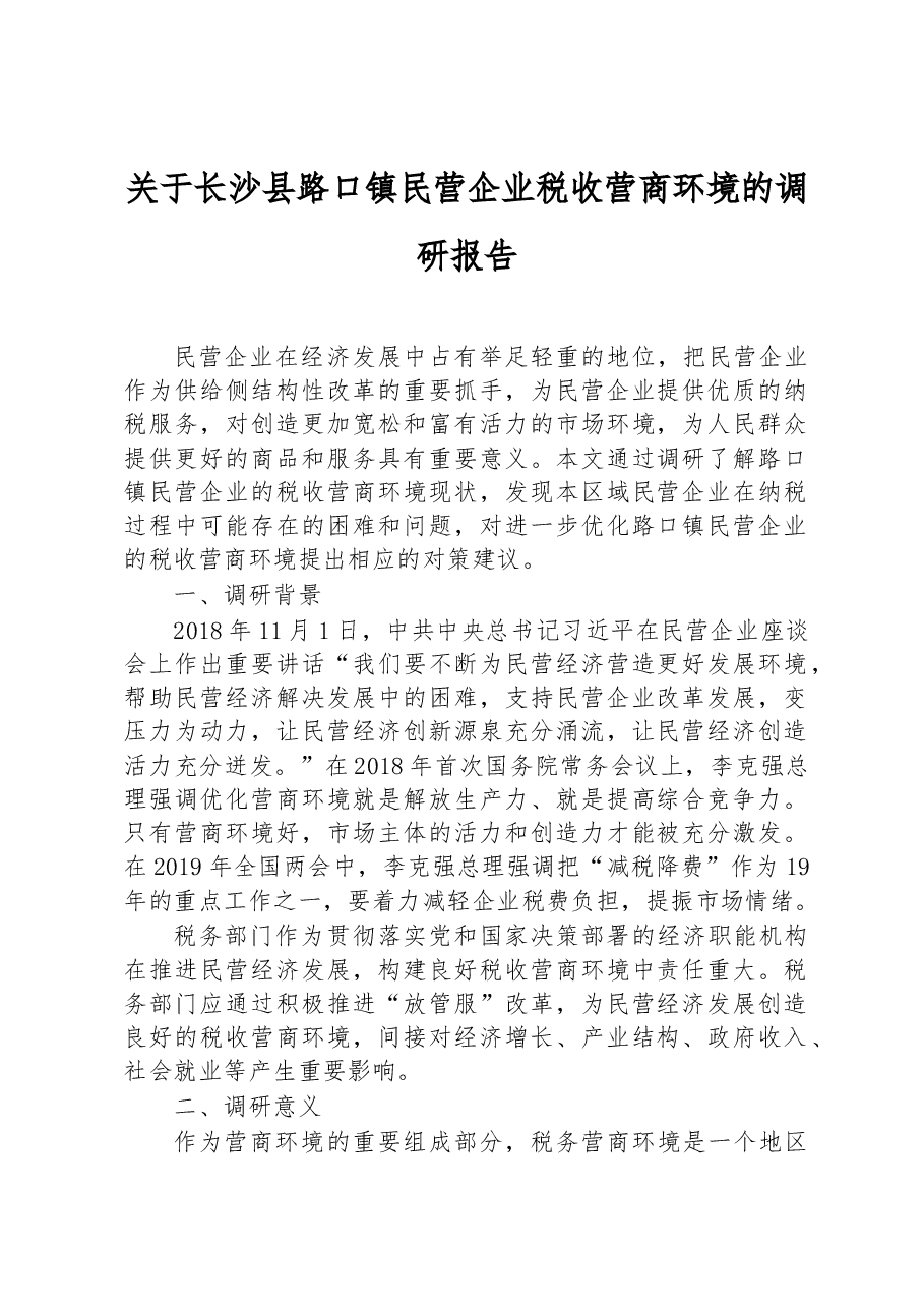 关于长沙县路口镇民营企业税收营商环境的调研报告.docx,第1页预览