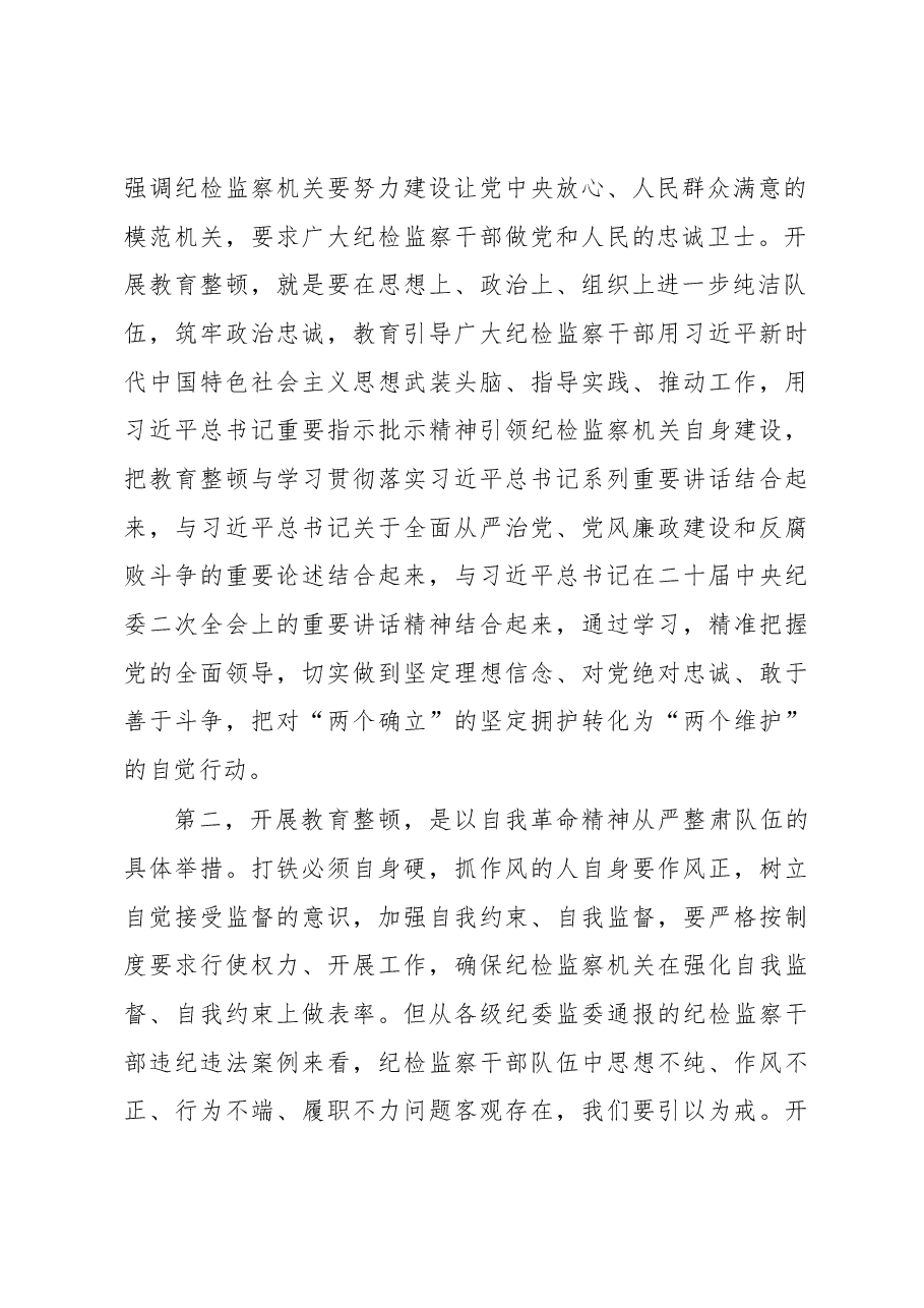 在纪检监察干部队伍教育整顿研讨会上的讲话.docx,第3页预览