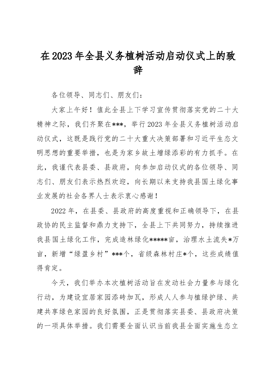 在2023年全县义务植树活动启动仪式上的致辞.docx,第1页预览