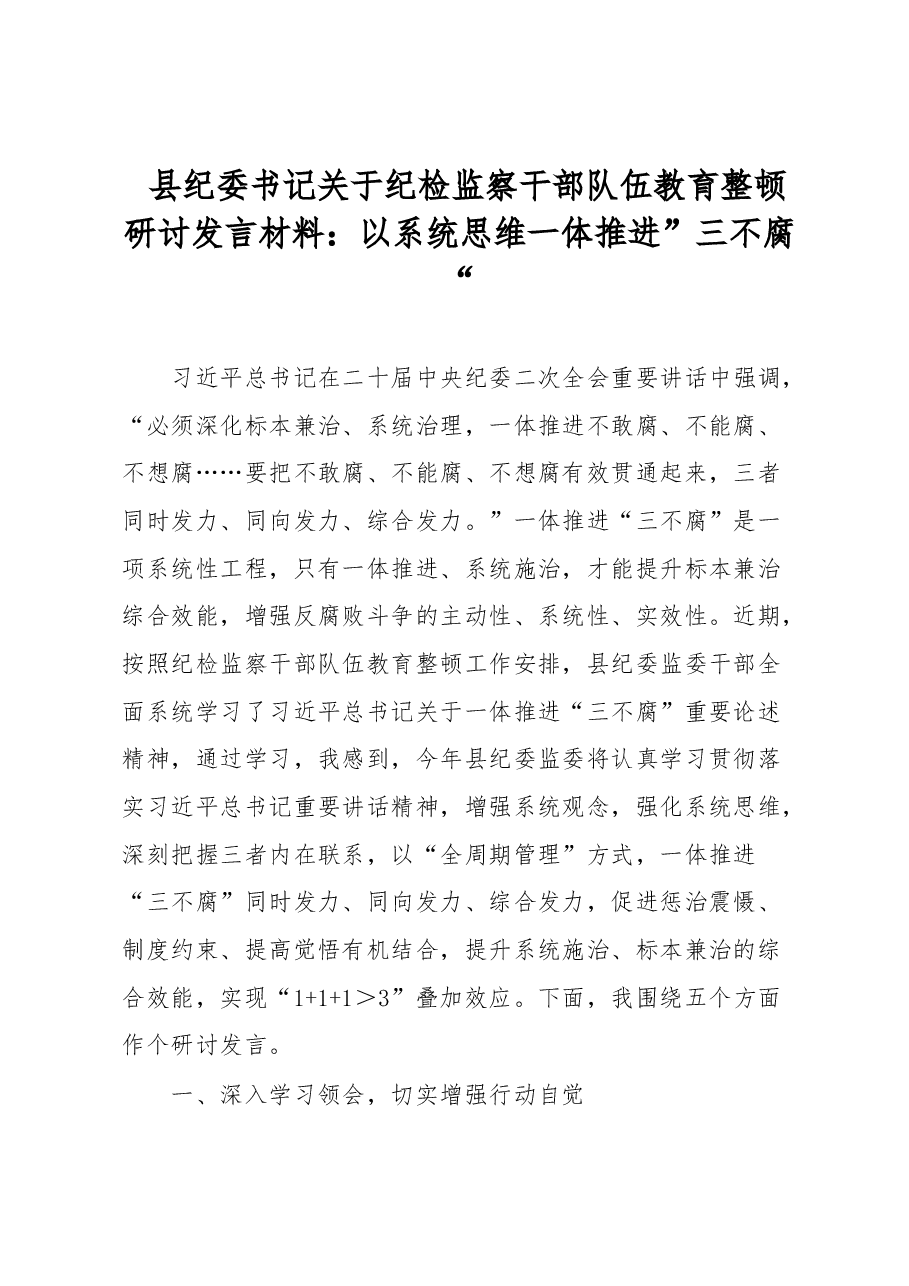 县纪委书记关于纪检监察干部队伍教育整顿研讨发言材料:以系统思维一体推进”三不腐“.docx,第1页预览
