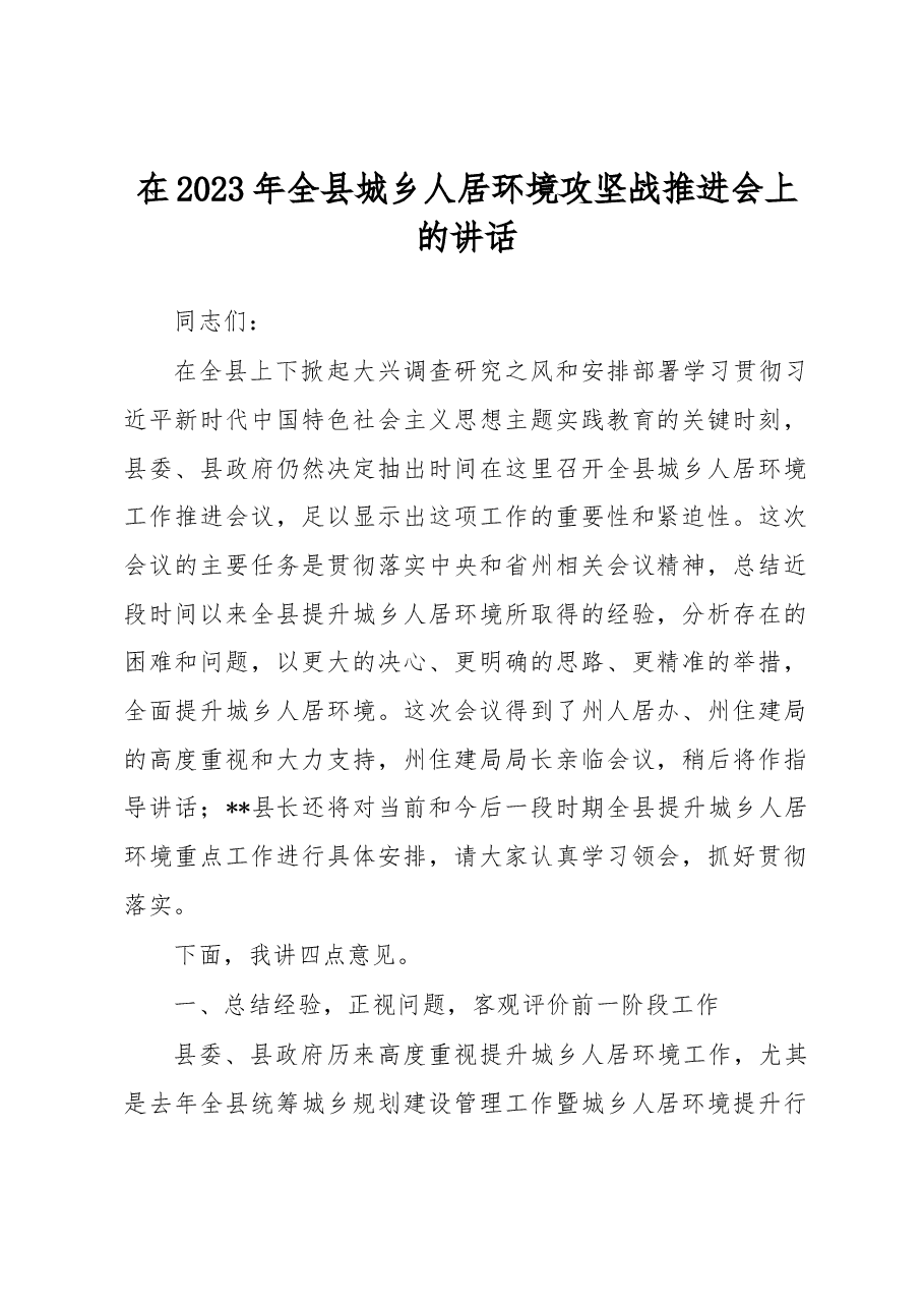 在2023年全县城乡人居环境攻坚战推进会上的讲话.docx,第1页预览