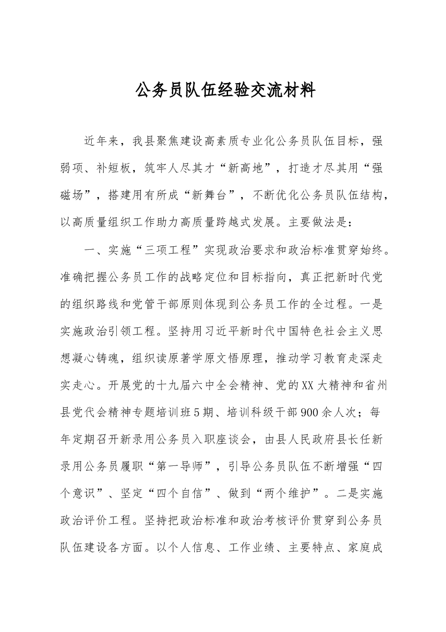 公务员队伍经验交流材料.docx，第1页预览