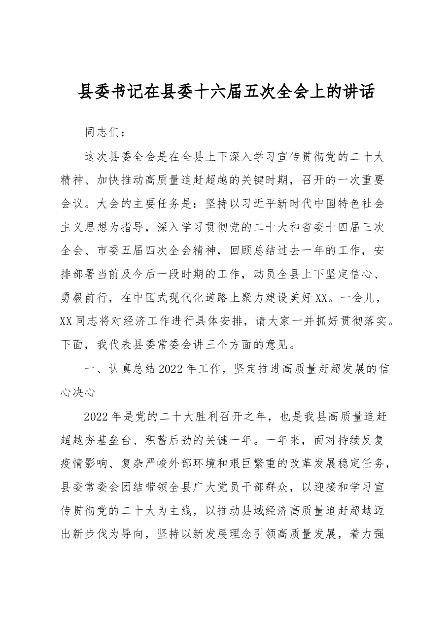 县委书记在2023年县委十六届五次全会上的讲话.docx,第1页预览