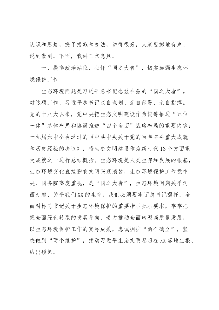 在2023年市生态环境保护委员会第一次会议暨全市生态环境问题排查整治动员会上的讲话.docx，第2页预览