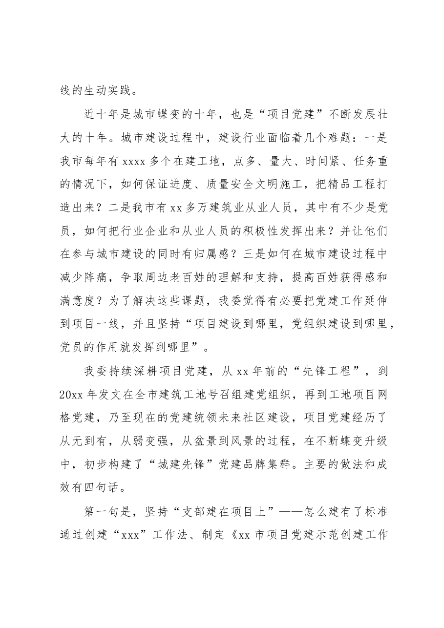 (5篇)在全市建设行业项目党建论坛上的发言汇编.docx,第2页预览