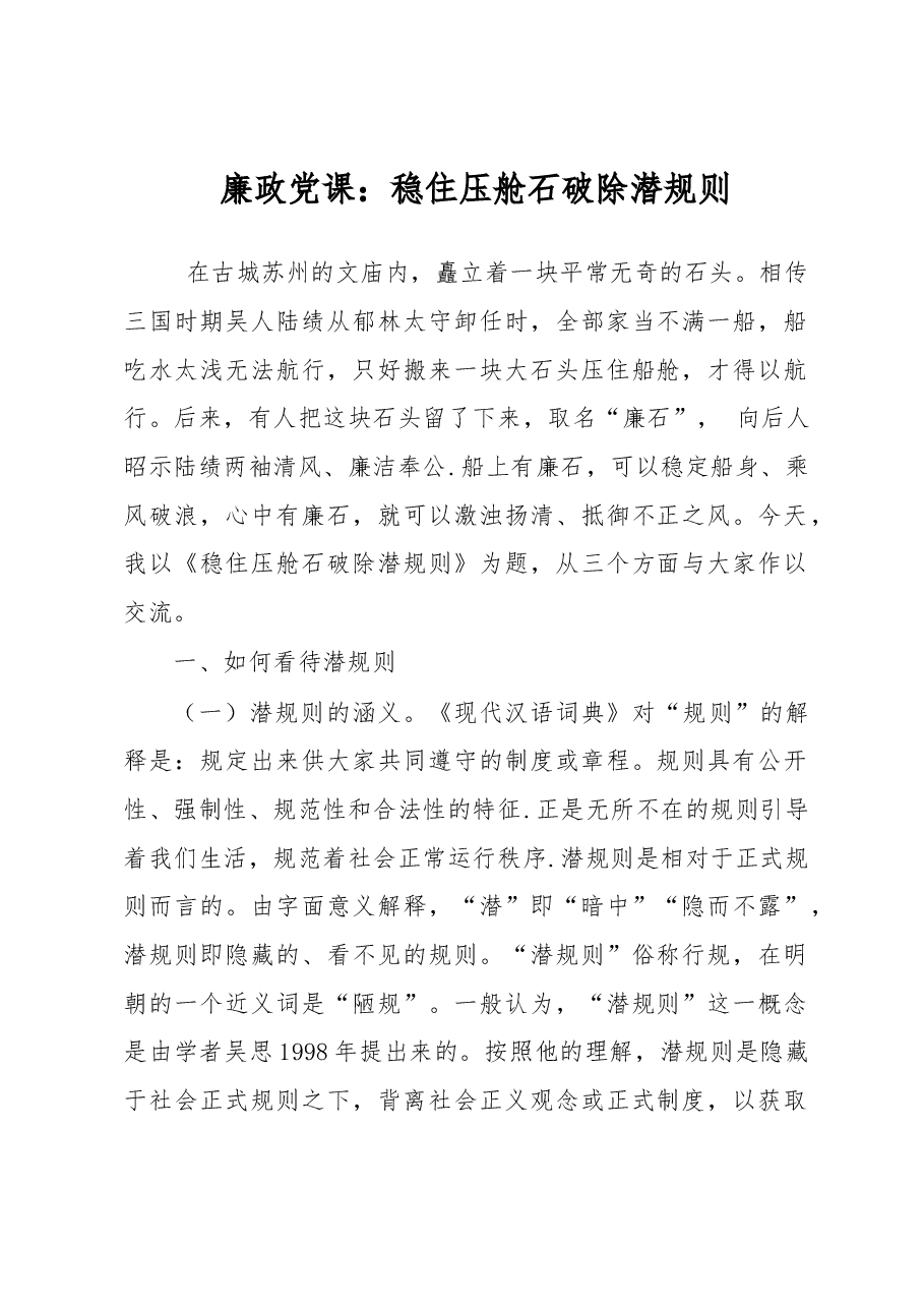 廉政党课:稳住压舱石破除潜规则.docx,第1页预览